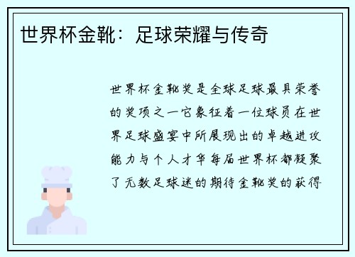 世界杯金靴：足球荣耀与传奇